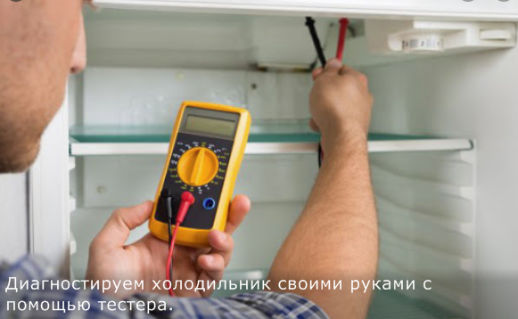 диагностика холодильника