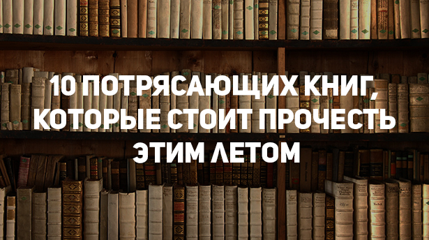 10 книг, которые должен прочитать каждый