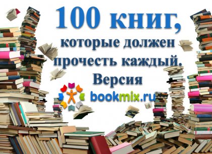 10 книг, которые должен прочитать каждый
