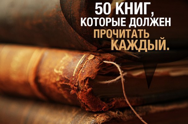 10 книг, которые должен прочитать каждый