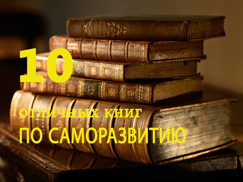 10 книг, которые должен прочитать каждый