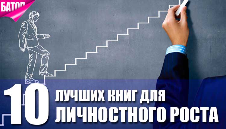 10 лучших книг по личностному росту — народный рейтинг