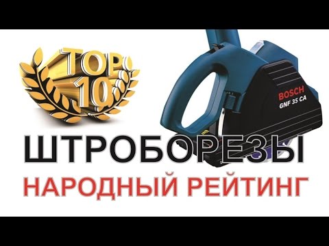 10 лучших штроборезов — народный рейтинг