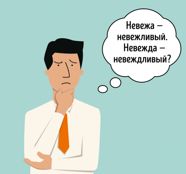 10 пар слов, значения которых постоянно путают