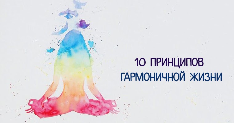 10 принципов жизни человека