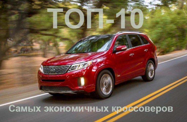 10 самых экономичных кроссоверов — народный рейтинг