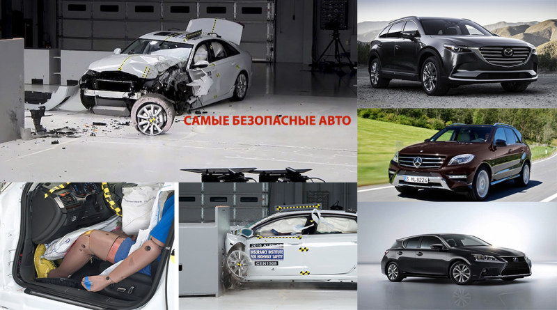 15 самых безопасных автомобилей — народный рейтинг
