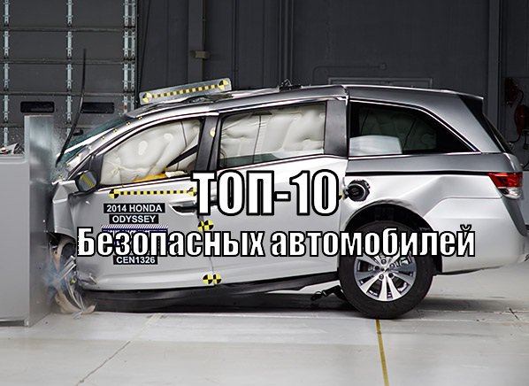 15 самых безопасных автомобилей — народный рейтинг