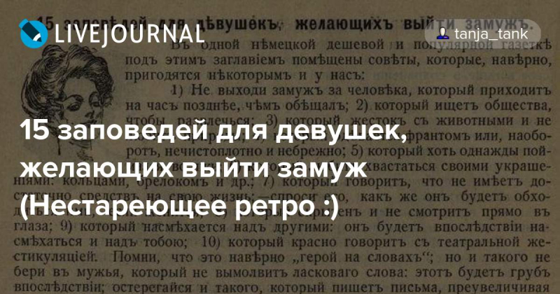 15 заповедей для девушек, желающих выйти замуж