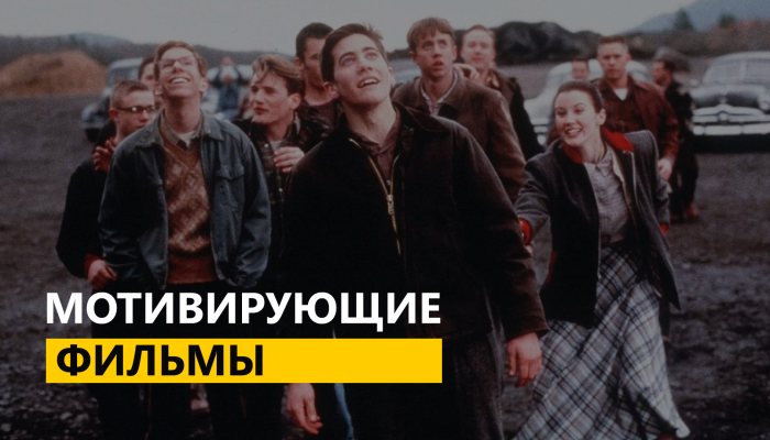 20 лучших мотивирующих фильмов