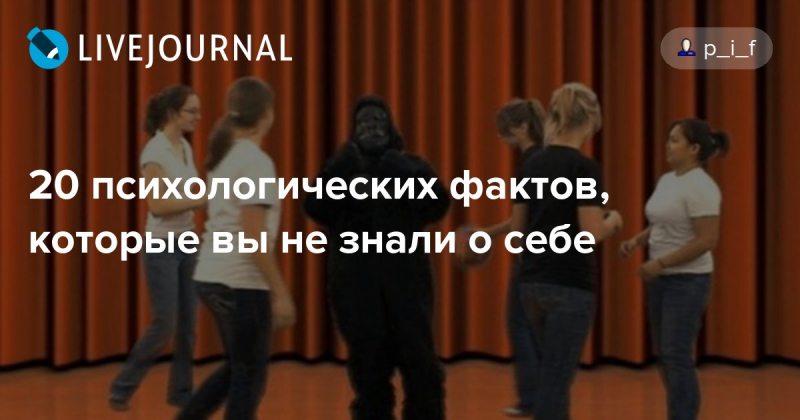 20 важных психологических фактов
