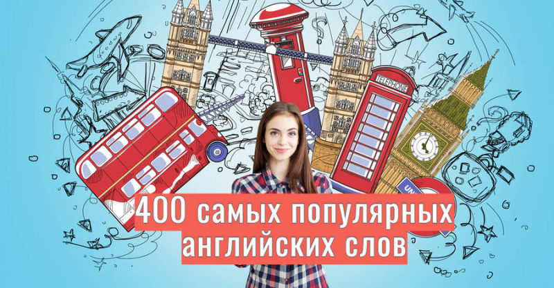 400 самых нужных английских слов