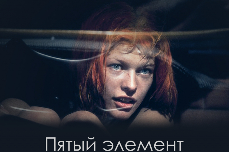 5 элемент – значение и происхождение