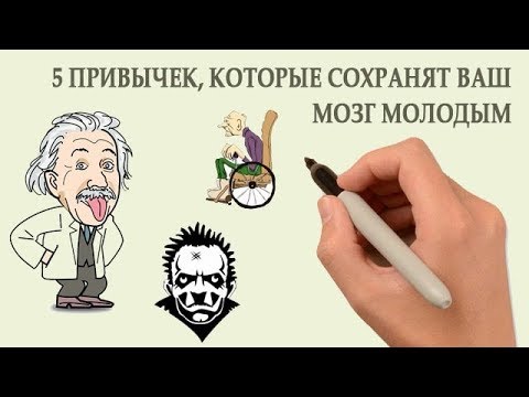 5 привычек, которые сохранят ваш мозг молодым