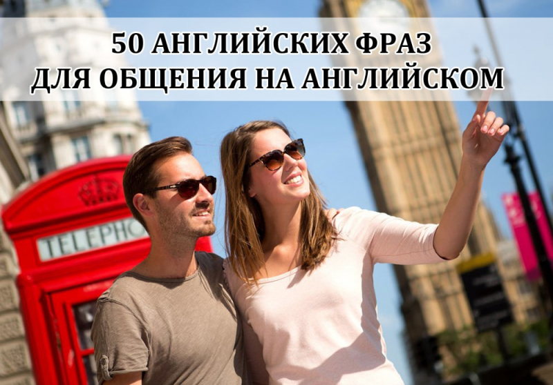 50 английских фраз для общения