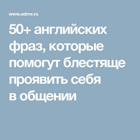 50 английских фраз для общения