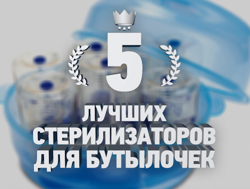 6 лучших подогревателей для бутылочек — народный рейтинг