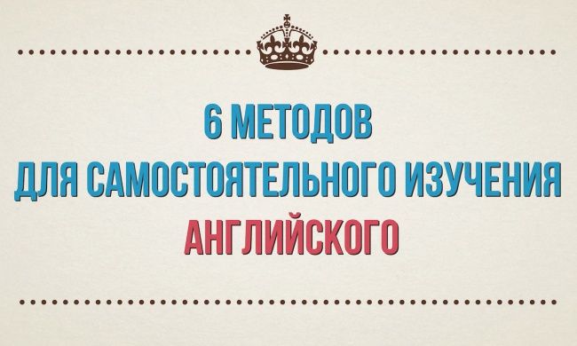 6 методов для самостоятельного изучения английского