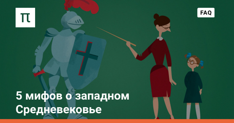 6 мифов, о которых вы могли не знать