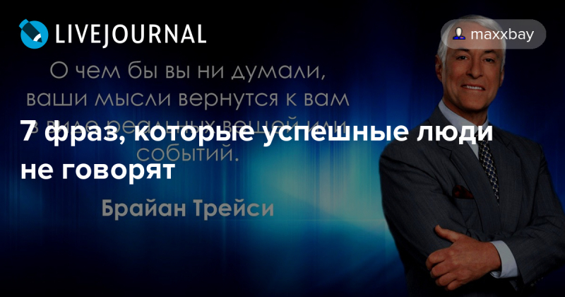 7 фраз, которые успешные люди не говорят