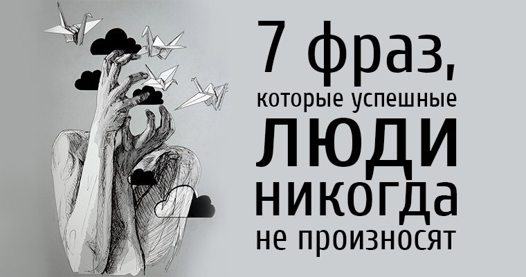 7 фраз, которые успешные люди не говорят