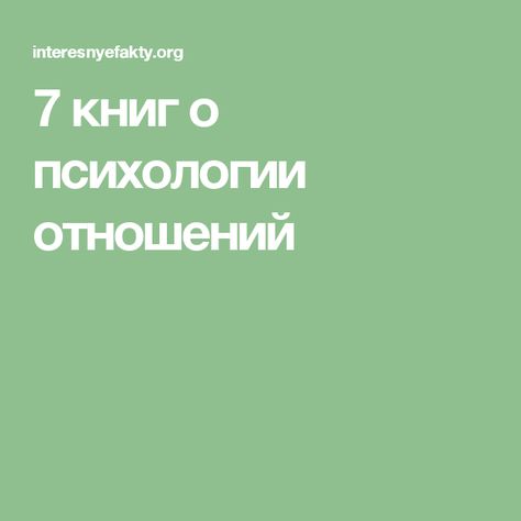 7 книг о психологии отношений
