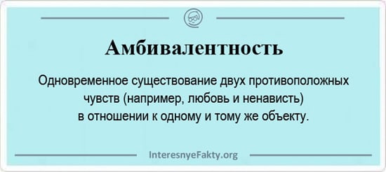 Амбивалентность – значение и примеры