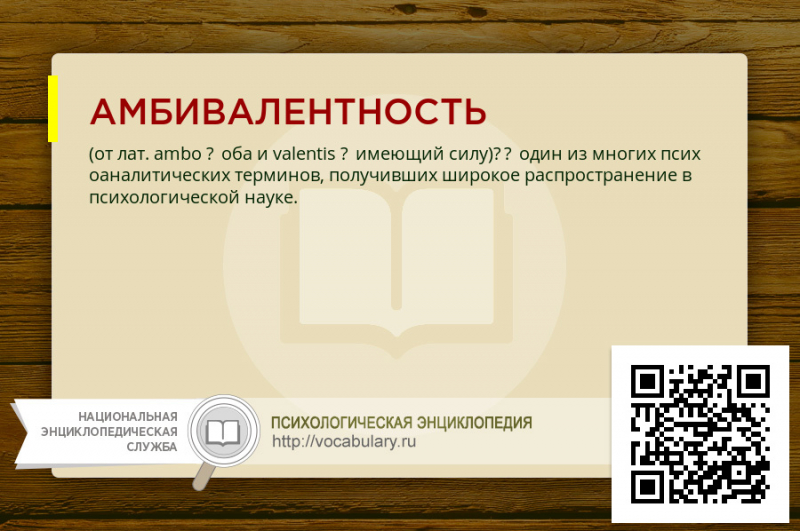 Амбивалентность – значение и примеры