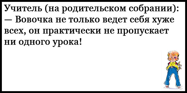 Анекдоты про вовочку – смешные до слез