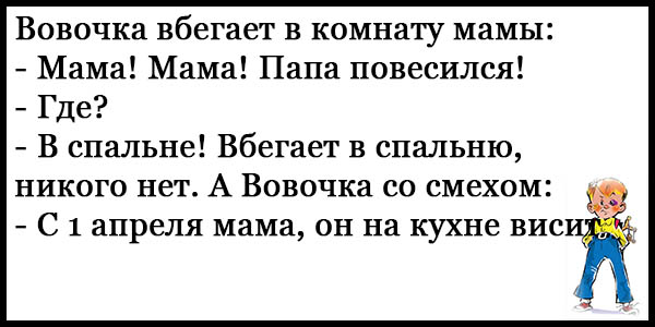 Анекдоты про вовочку – смешные до слез