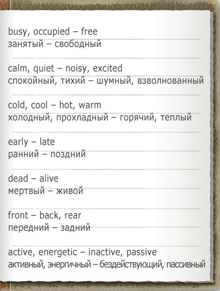 Антонимы в английском языке