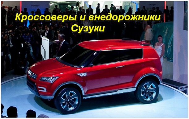 Автомобили suzuki — модельный ряд автомобилей сузуки