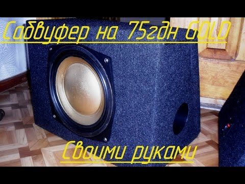 Автомобильный сабвуфер своими руками