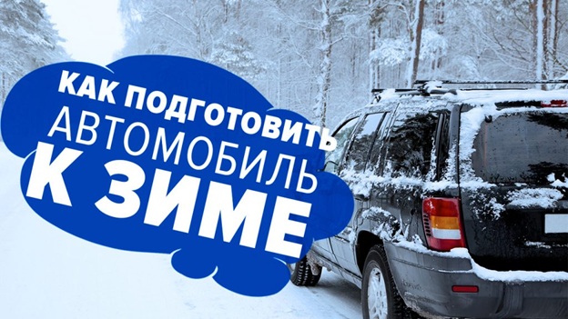 Берегите кузов зимой – какие средства использовать?