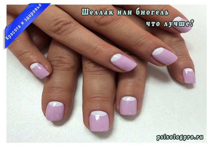 Биогель или шеллак: что лучше для ногтей