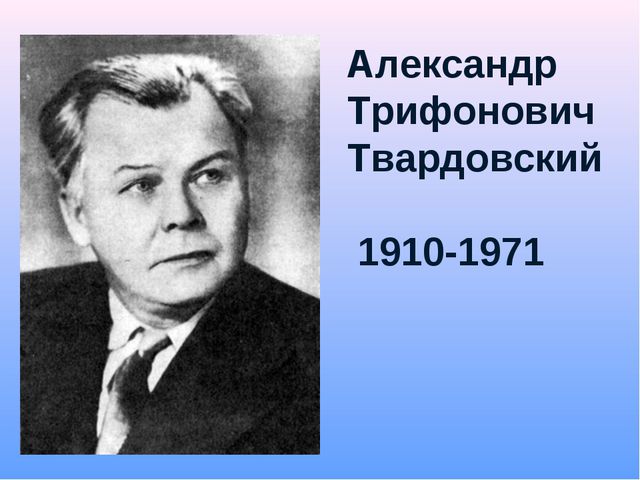 Биография александра твардовского