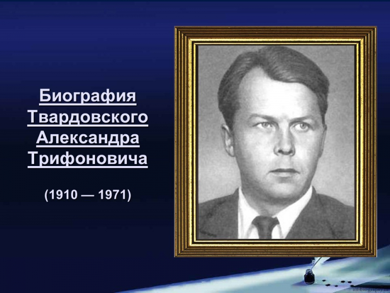 Биография александра твардовского