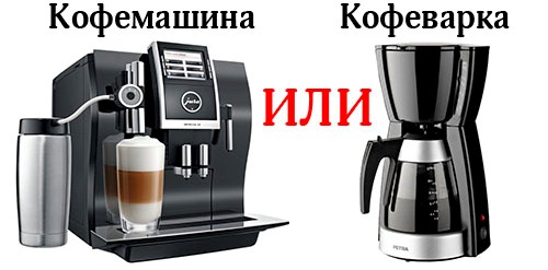 Чем отличается кофеварка от кофемашины