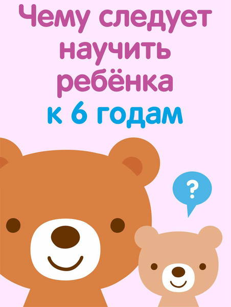 Чему следует научить ребенка к 6 годам
