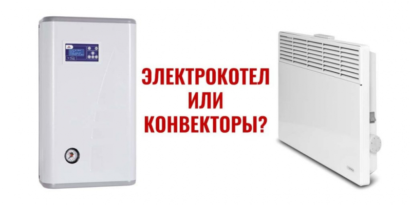 Что лучше: электрокотел или конвекторы?