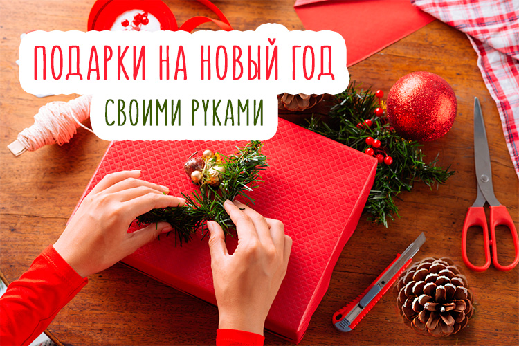 Что подарить на новый год – лучшие идеи