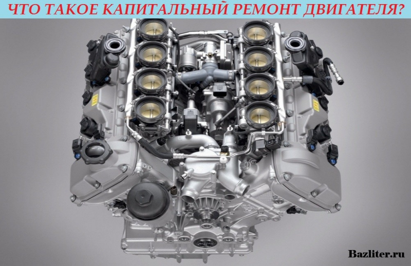 Что представляет собой капитальный ремонт двигателя?