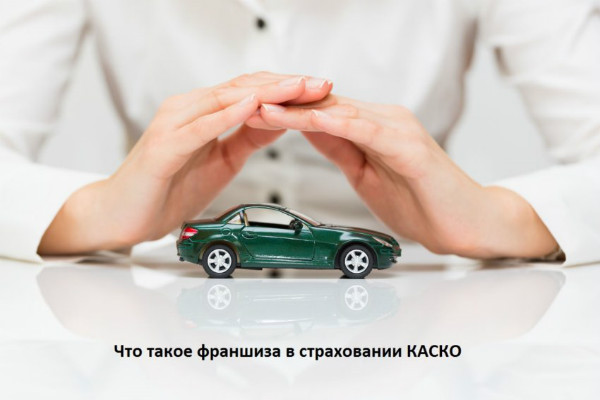 Что такое франшиза при каско: подводные камни о которых стоит знать