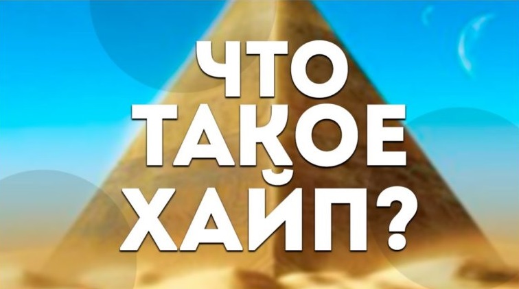 Что такое хайп – значение слова и примеры