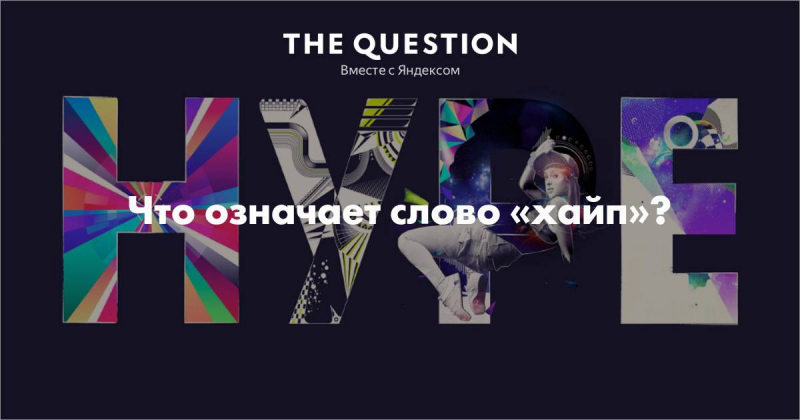 Что такое хайп – значение слова и примеры