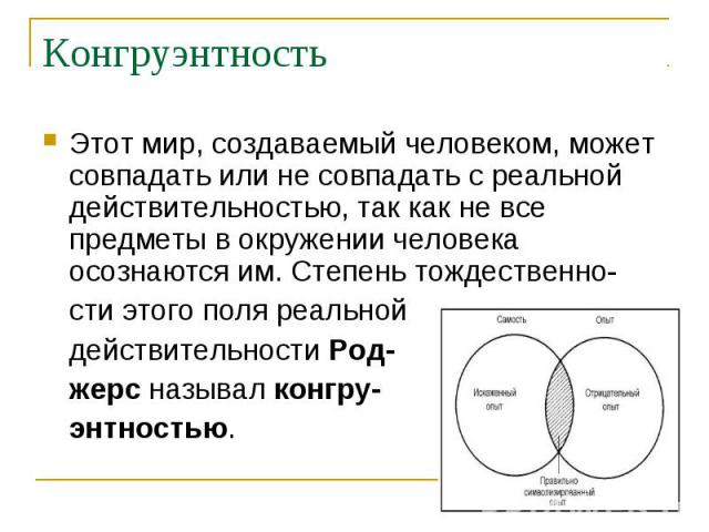 Что такое конгруэнтность – значение и примеры