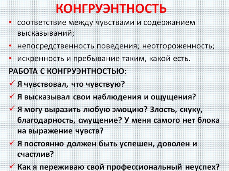 Что такое конгруэнтность – значение и примеры