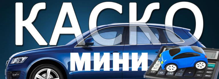 Что такое мини каско и цена полиса в страховых компаниях в 2019 году