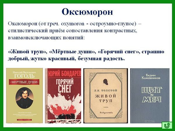 Что такое оксюморон – примеры и описание