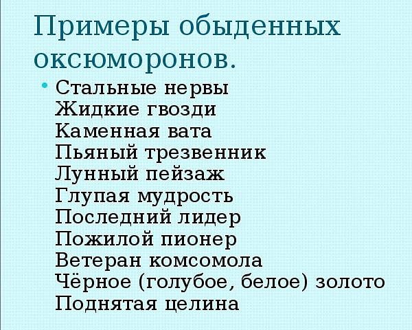 Что такое оксюморон – примеры и описание